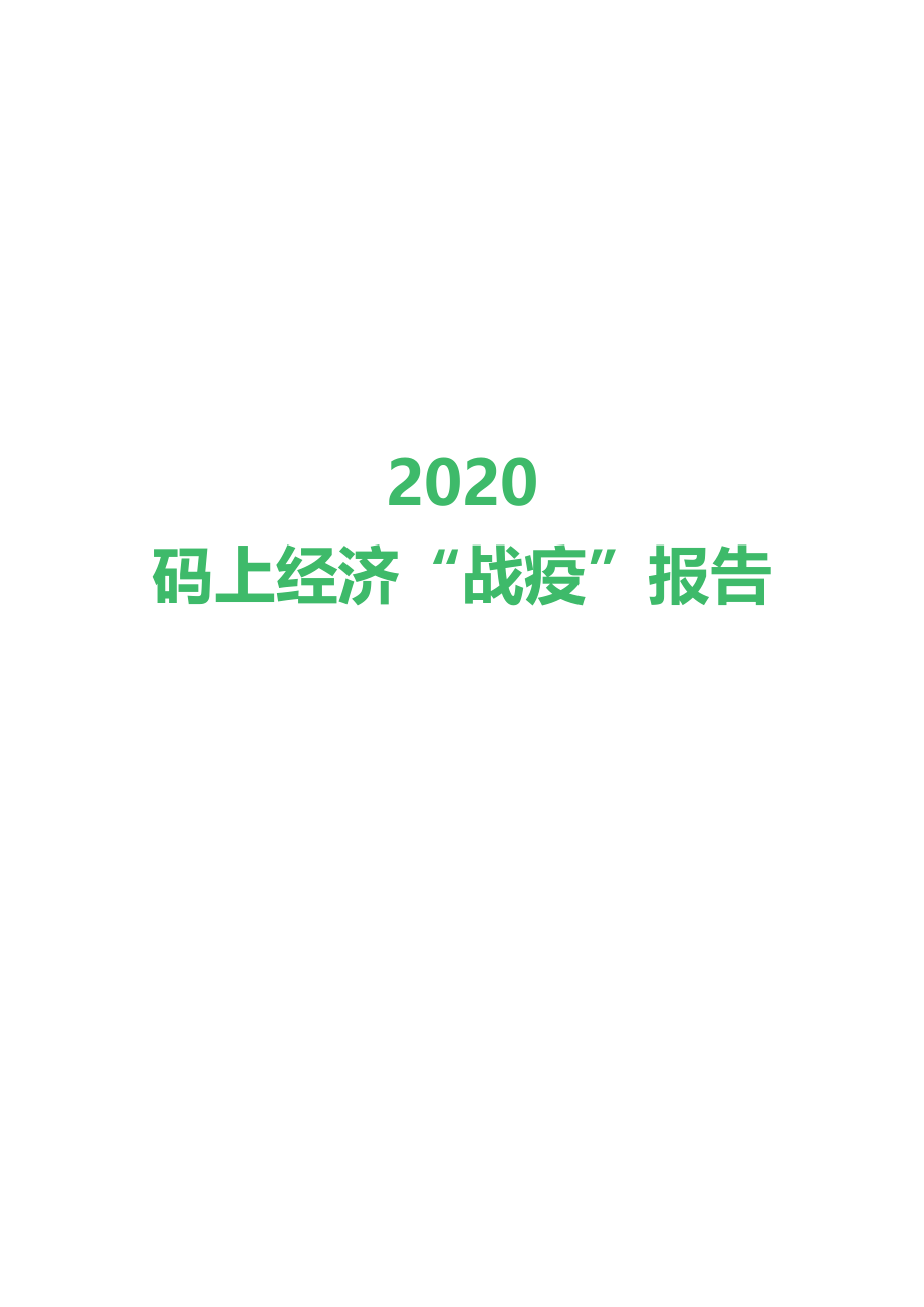 2020二维码经济“战疫”报告_第1页