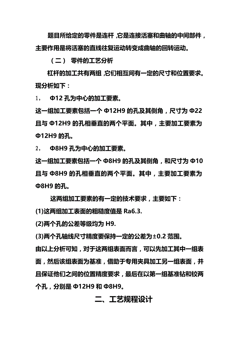 2020年（机械制造行业）连杆的机械加工工艺分析论文报告_第4页