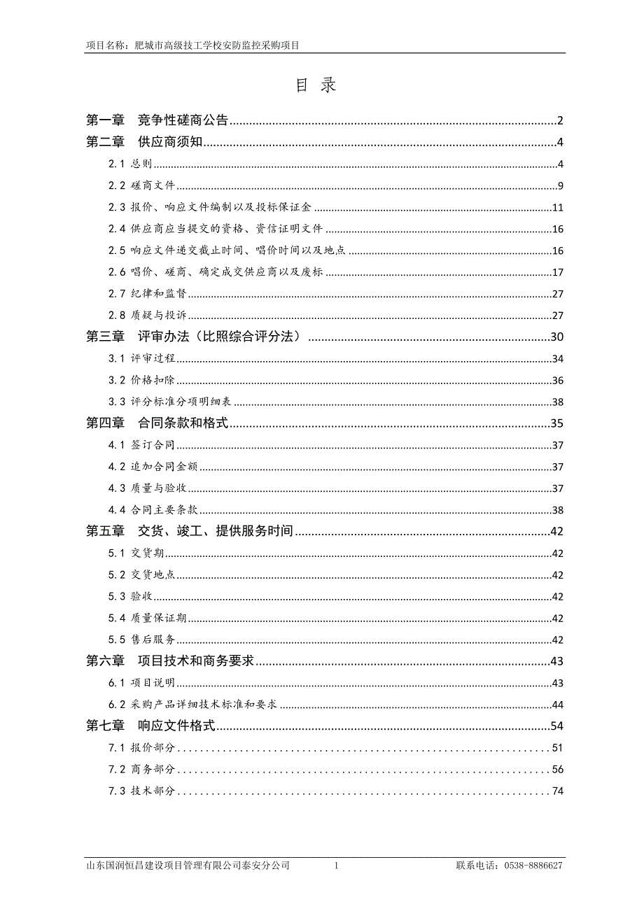 高级技工学校安防监控采购项目招标文件_第2页