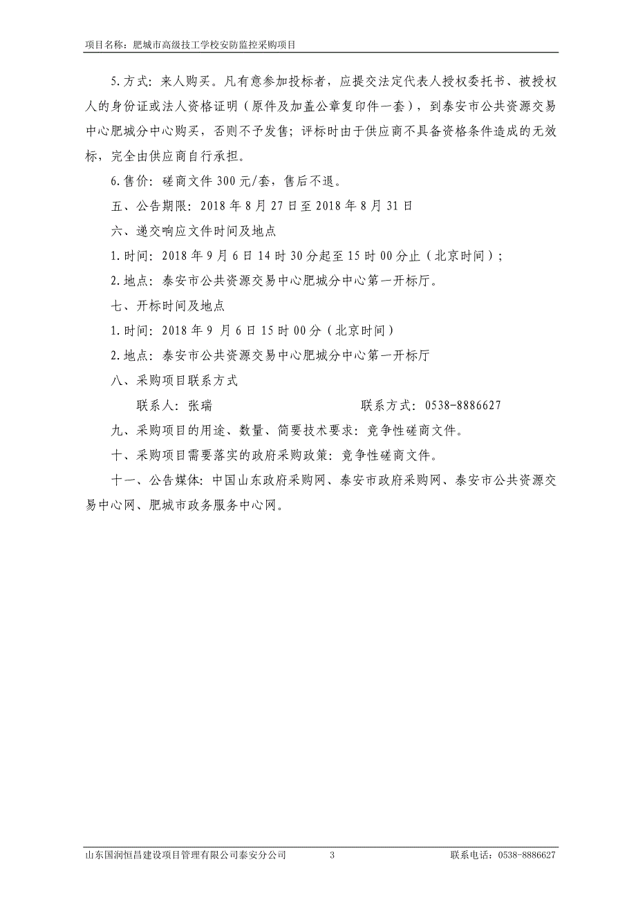 高级技工学校安防监控采购项目招标文件_第4页