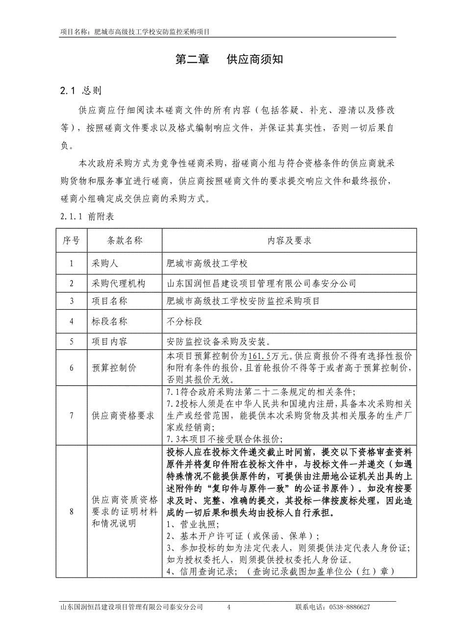 高级技工学校安防监控采购项目招标文件_第5页