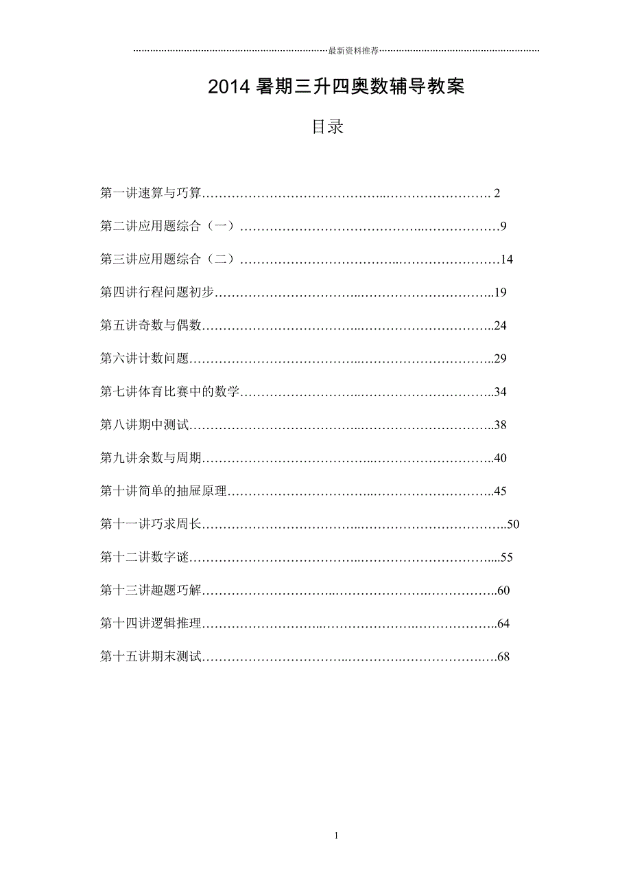 暑期三升四奥数辅导教案精编版_第1页