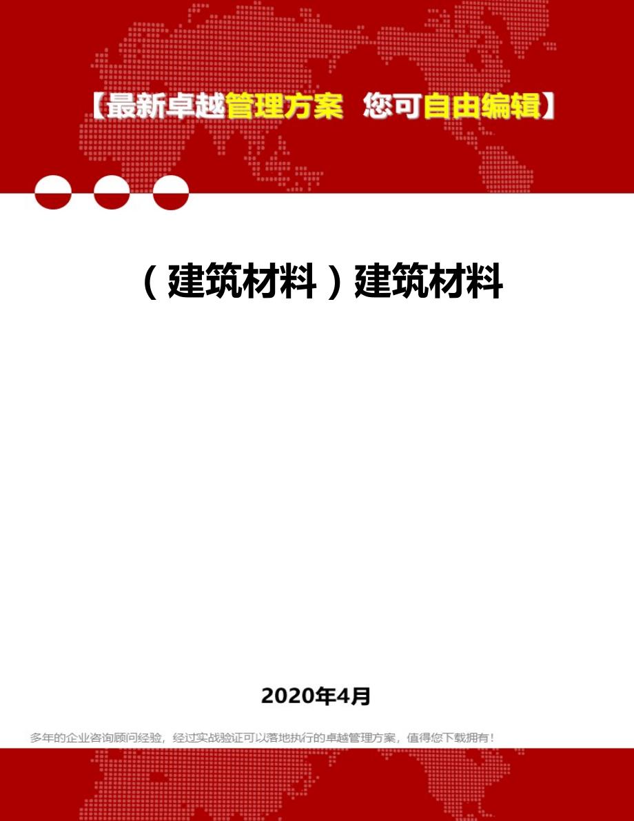 2020年（建筑材料）建筑材料_第1页