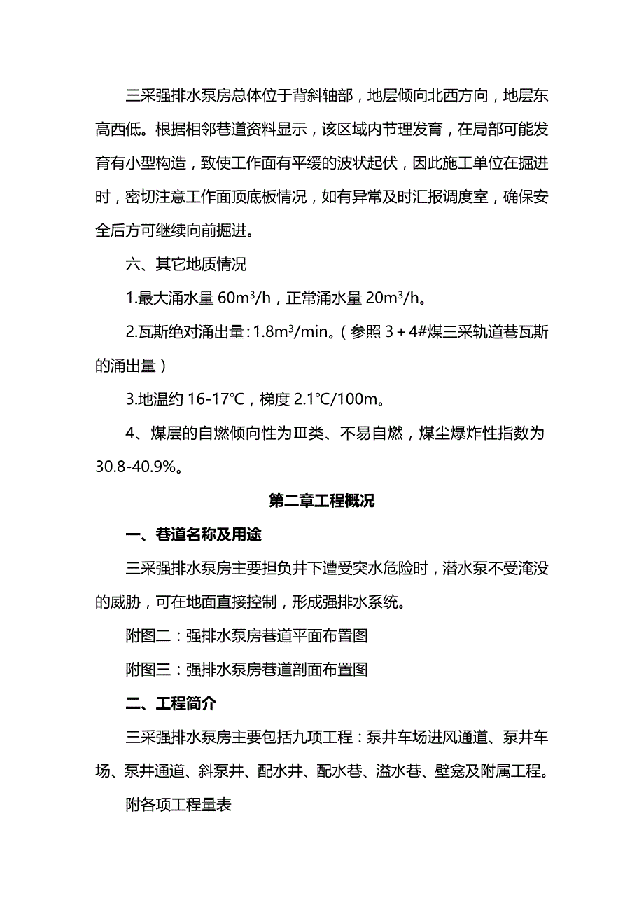 2020年（建筑给排水工程）三采强排水泵房作业规程_第4页