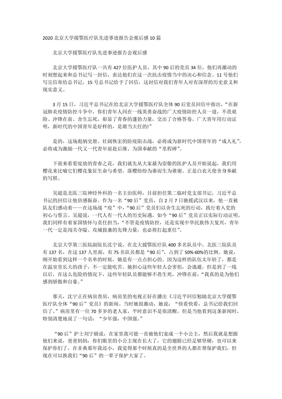 2020北京大学援鄂医疗队先进事迹报告会观后感10篇_第1页