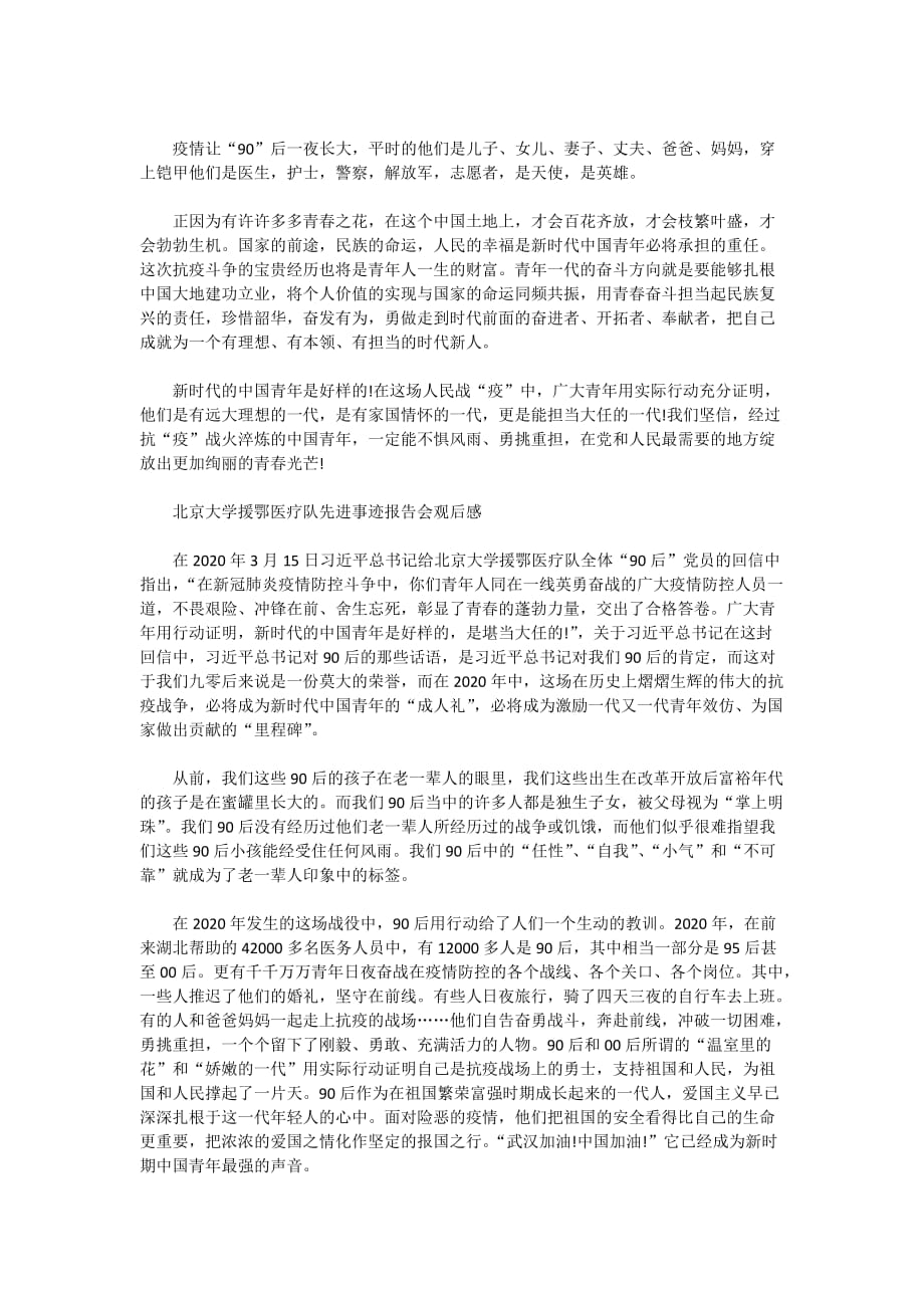 2020北京大学援鄂医疗队先进事迹报告会观后感10篇_第2页