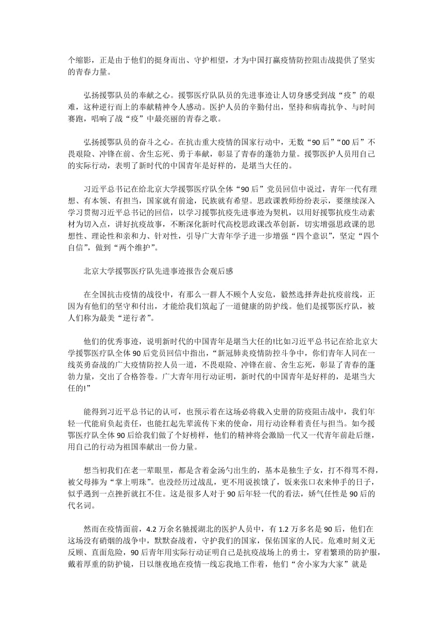 2020北京大学援鄂医疗队先进事迹报告会观后感10篇_第4页