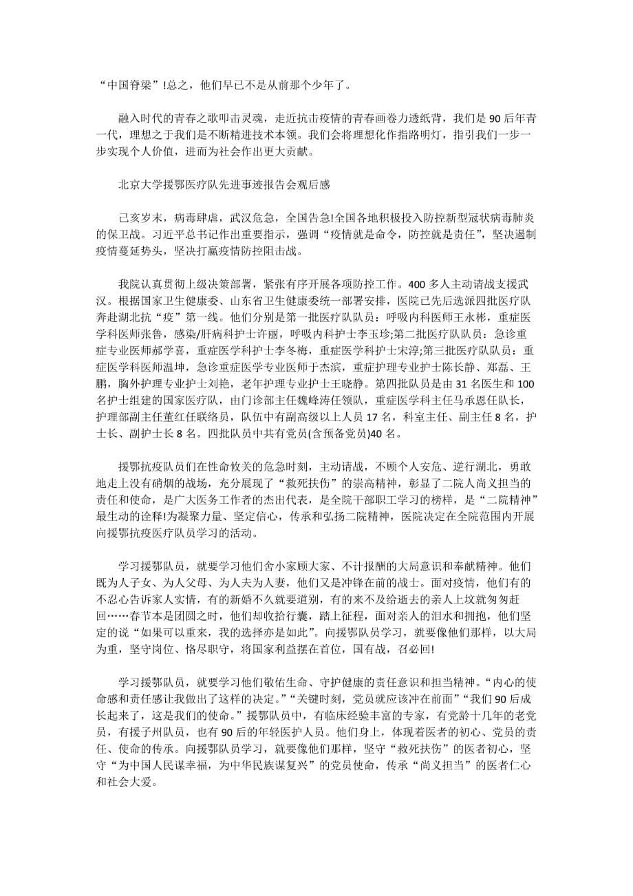 2020北京大学援鄂医疗队先进事迹报告会观后感10篇_第5页