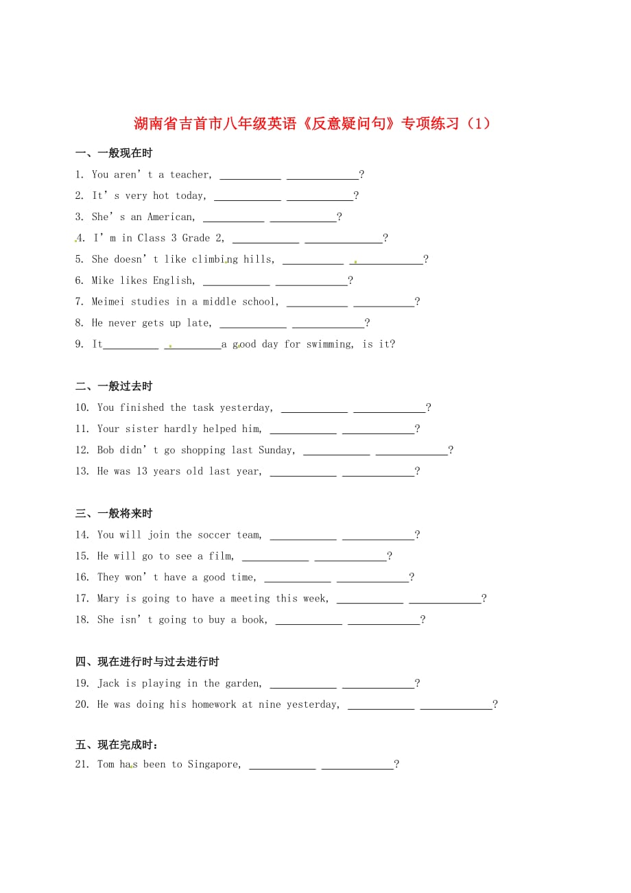 湖南省吉首市八年级英语《反意疑问句》专项练习（无答案）（1）_第1页