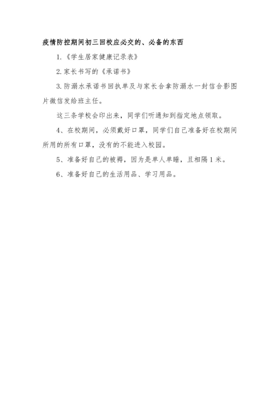 （精选）疫情期间学生开学返校复课须知.pdf_第4页