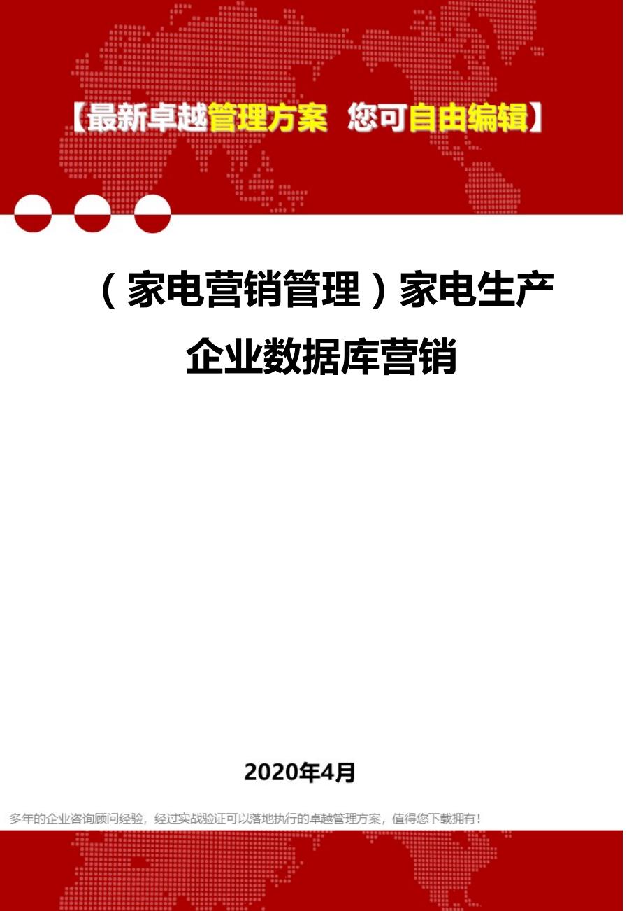 2020年（家电营销管理）家电生产企业数据库营销_第1页