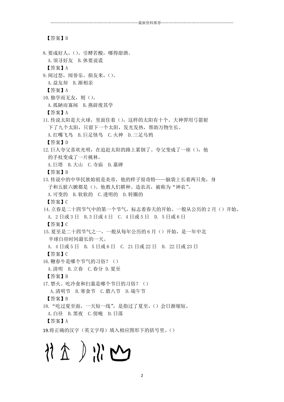 “彩云杯”中华优秀传统文化知识竞赛题库精编版_第2页