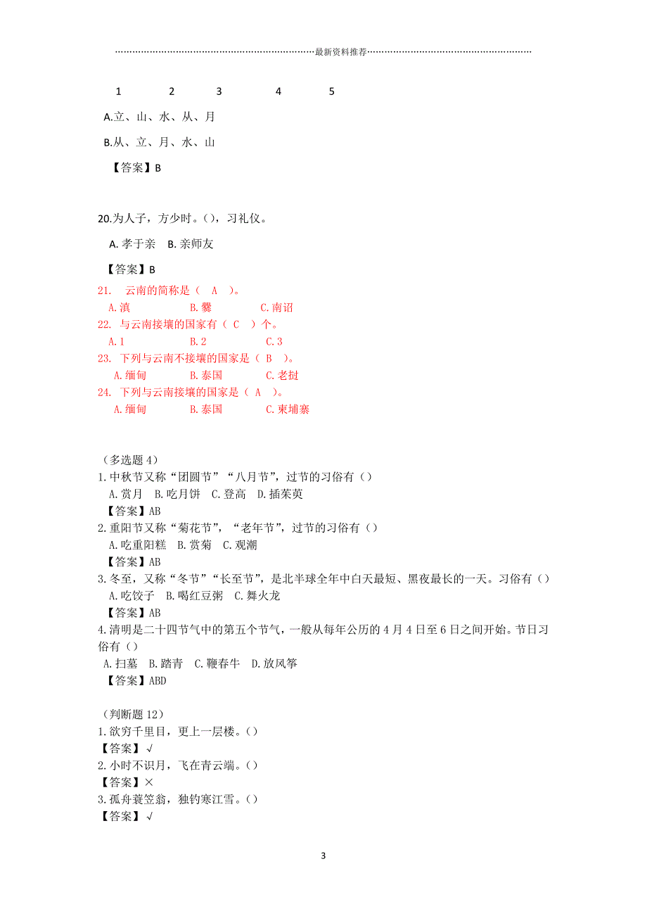 “彩云杯”中华优秀传统文化知识竞赛题库精编版_第3页