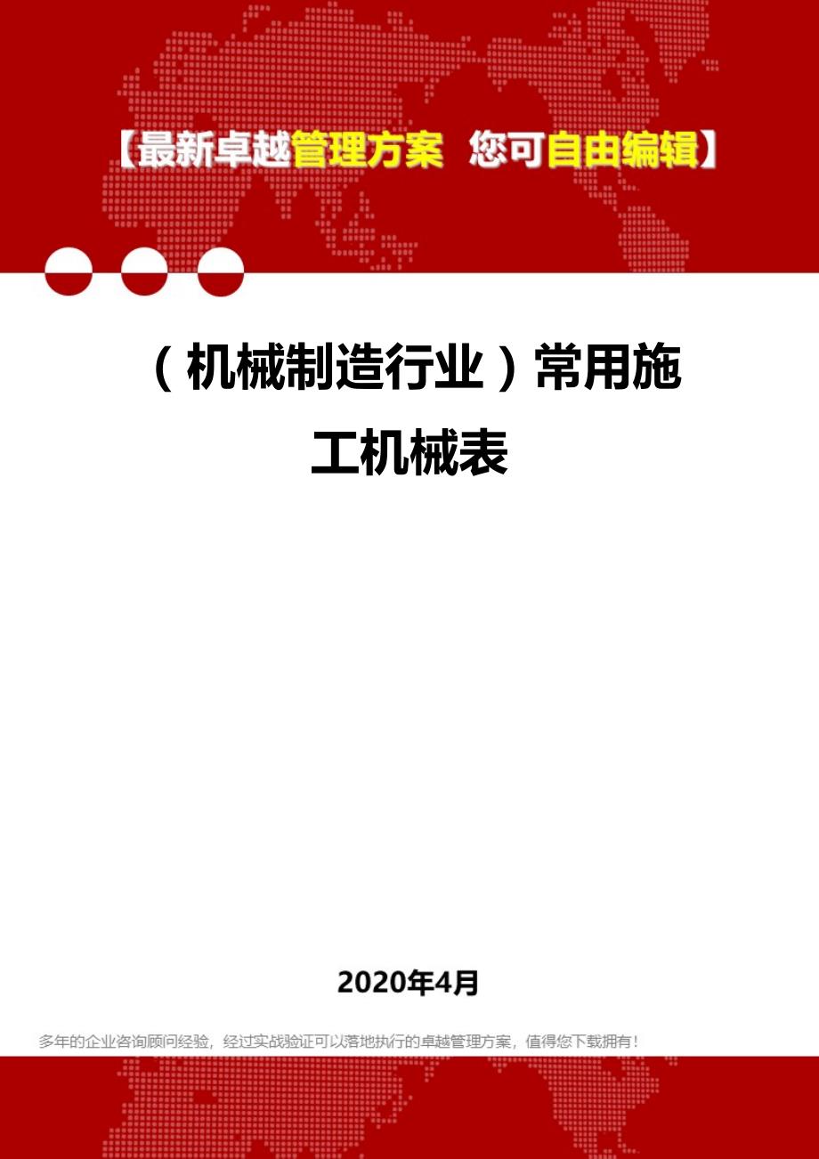 2020年（机械制造行业）常用施工机械表_第1页