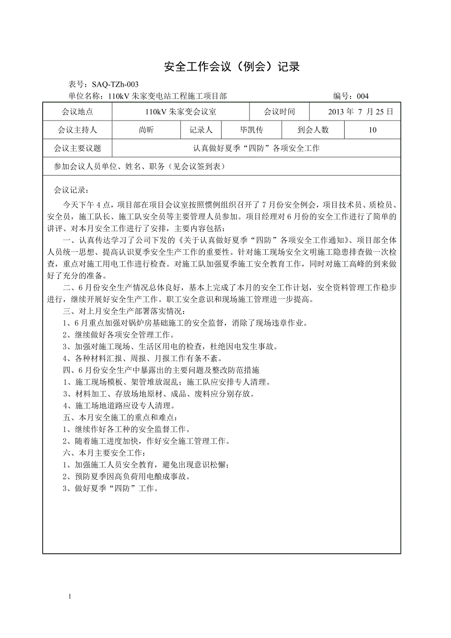 安全工作会议(例会)记录教材课程_第4页