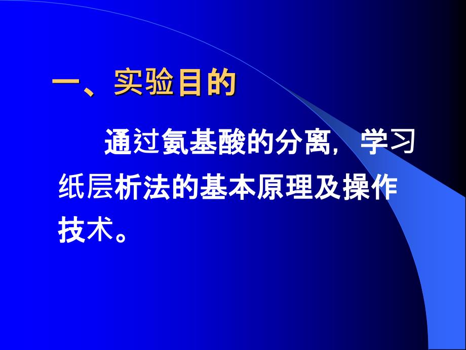 实验五、氨基酸的分离鉴定--滤纸层析法ppt课件_第2页