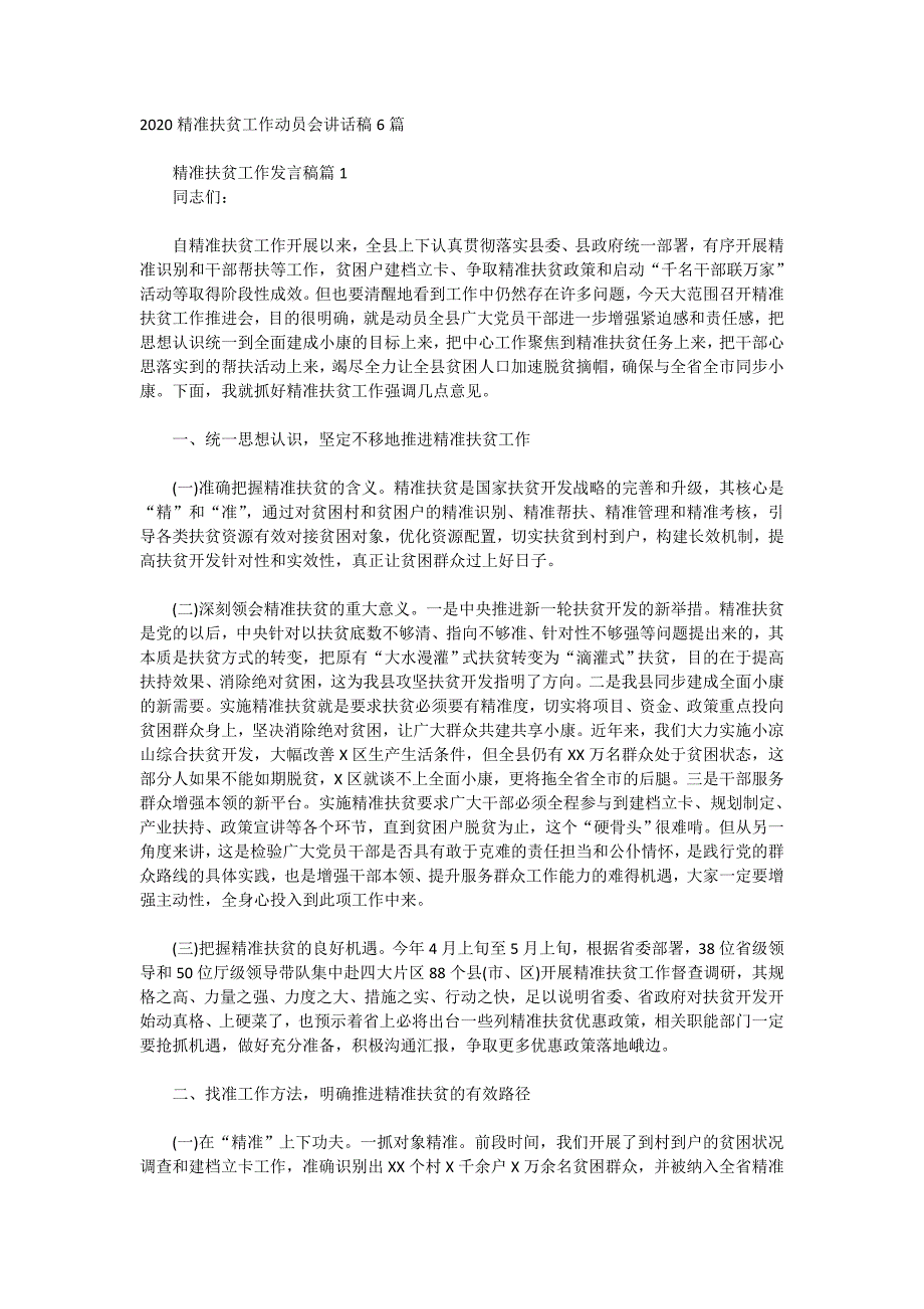 2020精准扶贫工作动员会讲话稿6篇_第1页