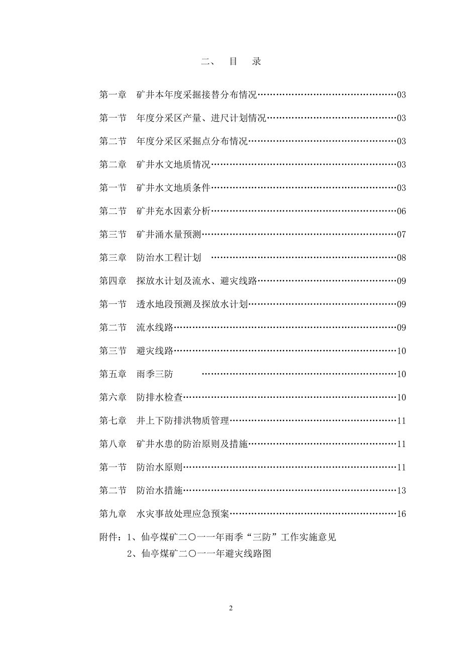 仙亭煤矿2011年度矿井防治水计划_第2页