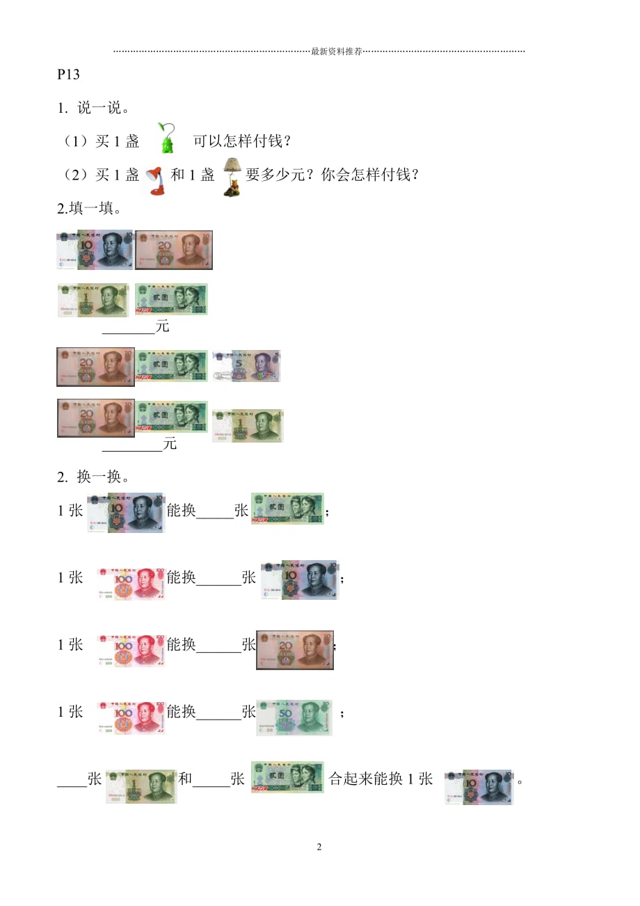 小学二年级数学钱币换算精编版_第2页