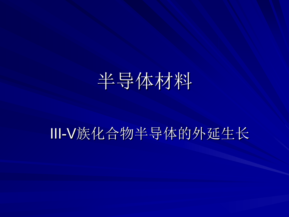 半导体材料外延生长说课材料_第1页