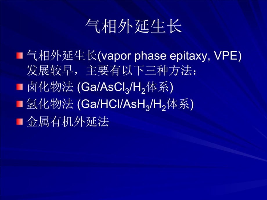 半导体材料外延生长说课材料_第3页