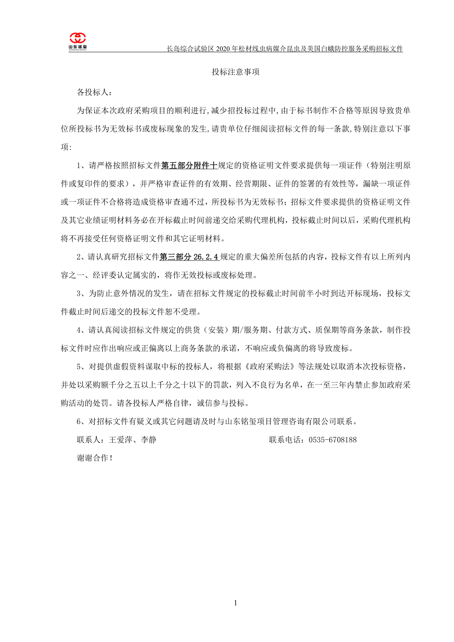 松材线虫病媒介昆虫及美国白蛾防控服务采购招标文件_第1页