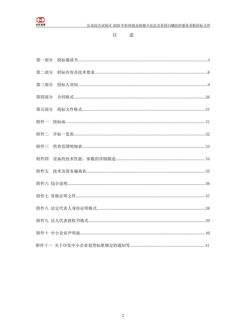 松材线虫病媒介昆虫及美国白蛾防控服务采购招标文件_第2页