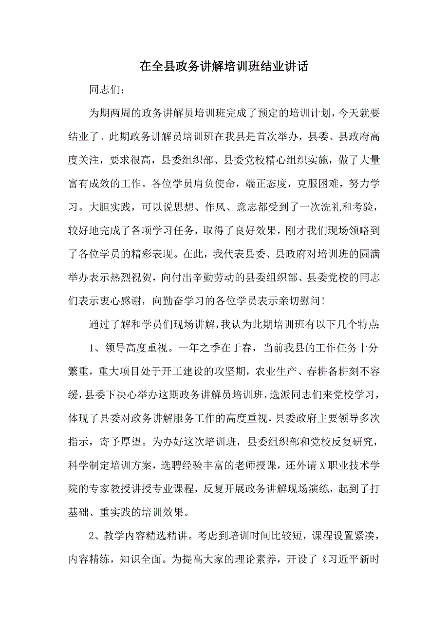 在全县政务讲解培训班结业讲话_第1页