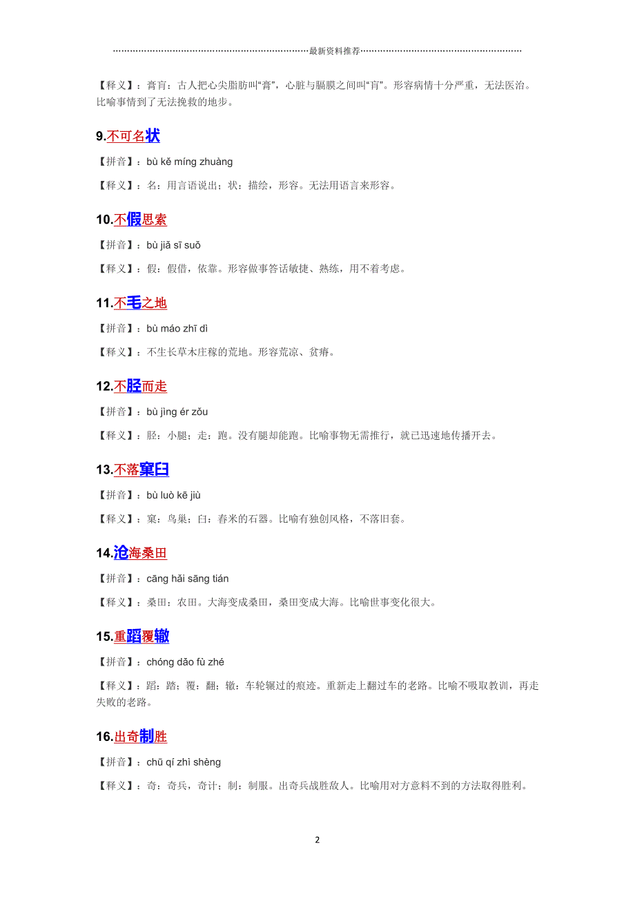 100个成语释义(小升初)精编版_第2页