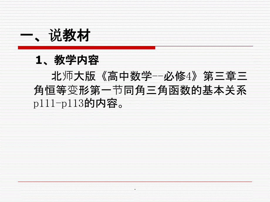 同角三角函数的基本关系说课完整ppt课件_第3页