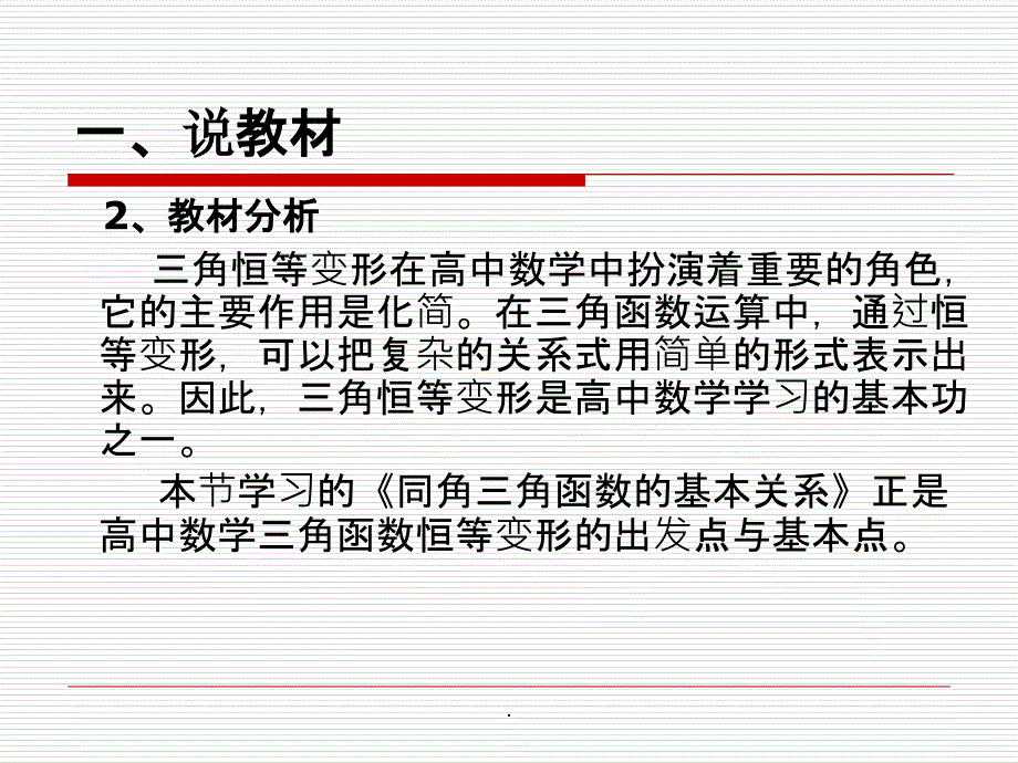 同角三角函数的基本关系说课完整ppt课件_第4页