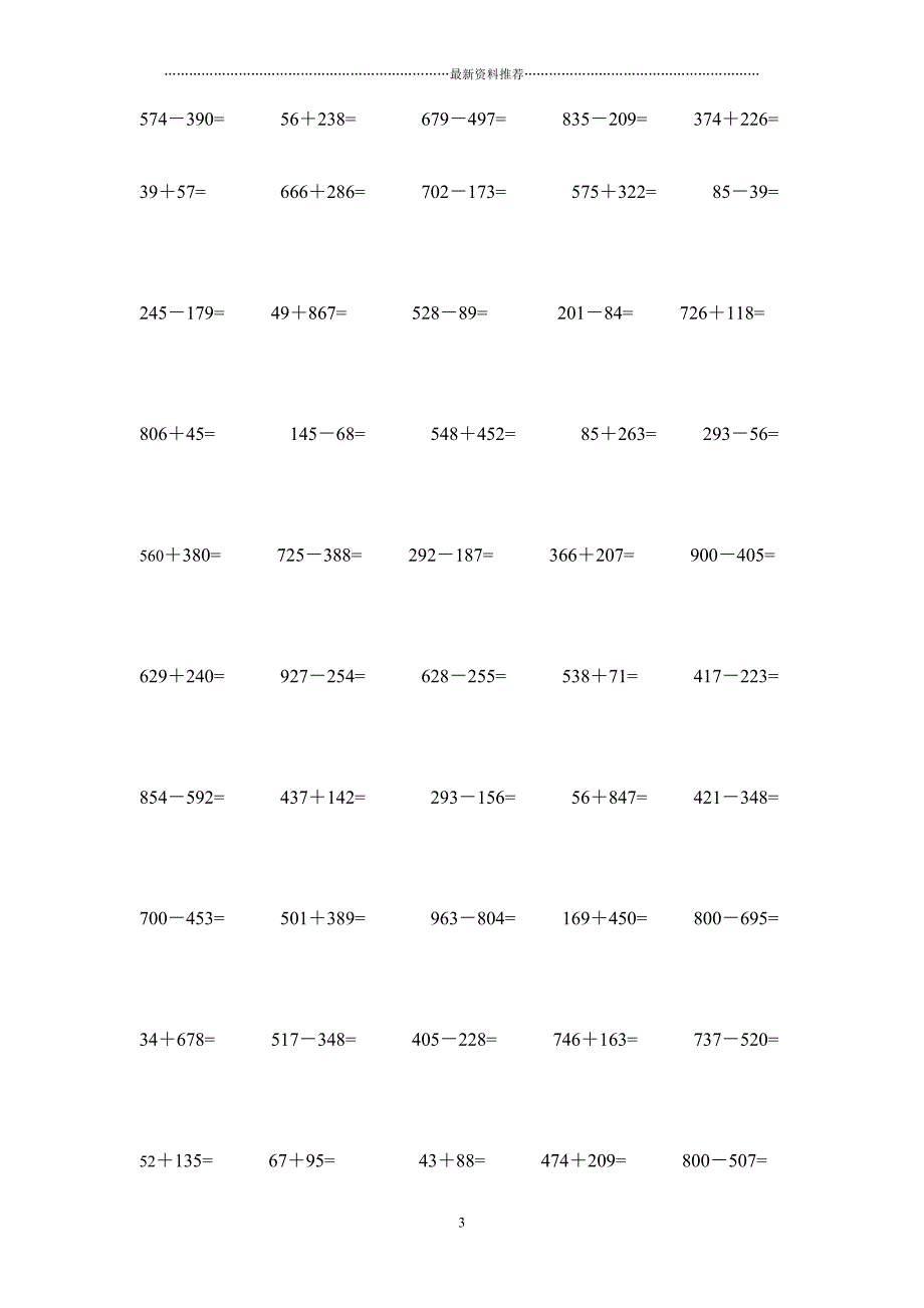 1000以内的加减法(打印版)精编版_第3页