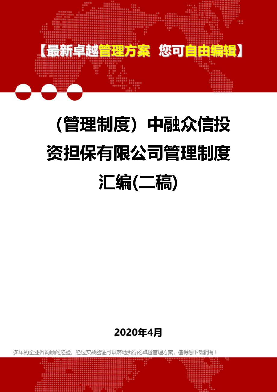 2020年（管理制度）中融众信投资担保有限公司管理制度汇编(二稿)_第1页