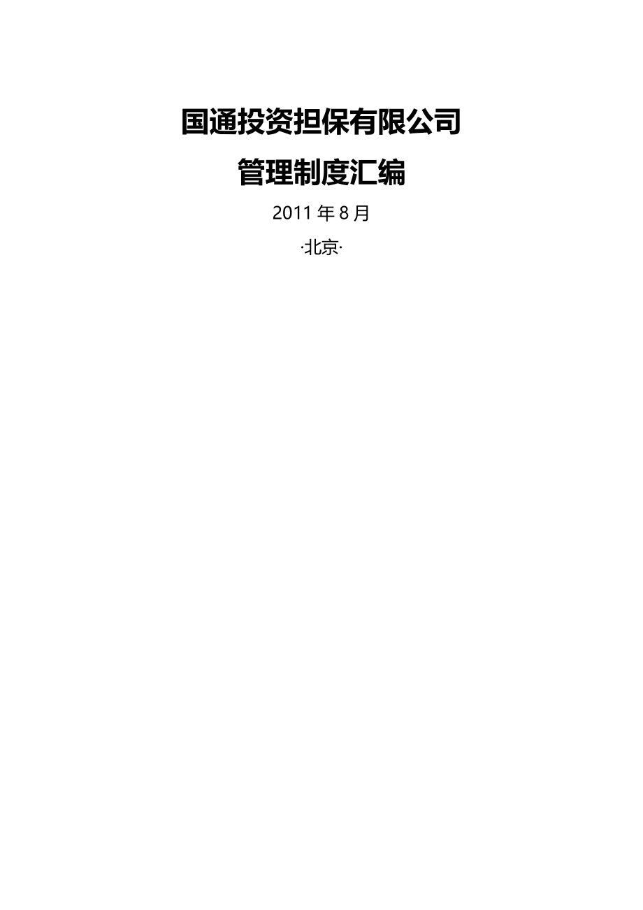 2020年（管理制度）中融众信投资担保有限公司管理制度汇编(二稿)_第2页