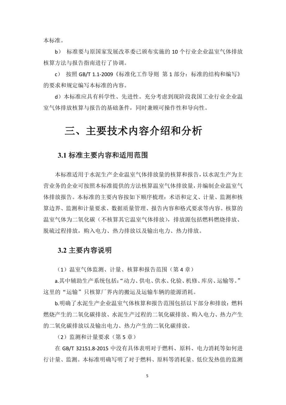 温室气体排放核算与报告要求 第8部分：水泥生产企业 编制说明_第5页