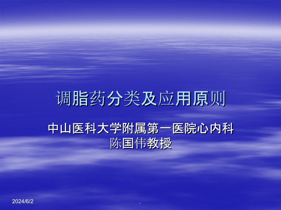 调脂药分类及应用原则ppt课件_第1页