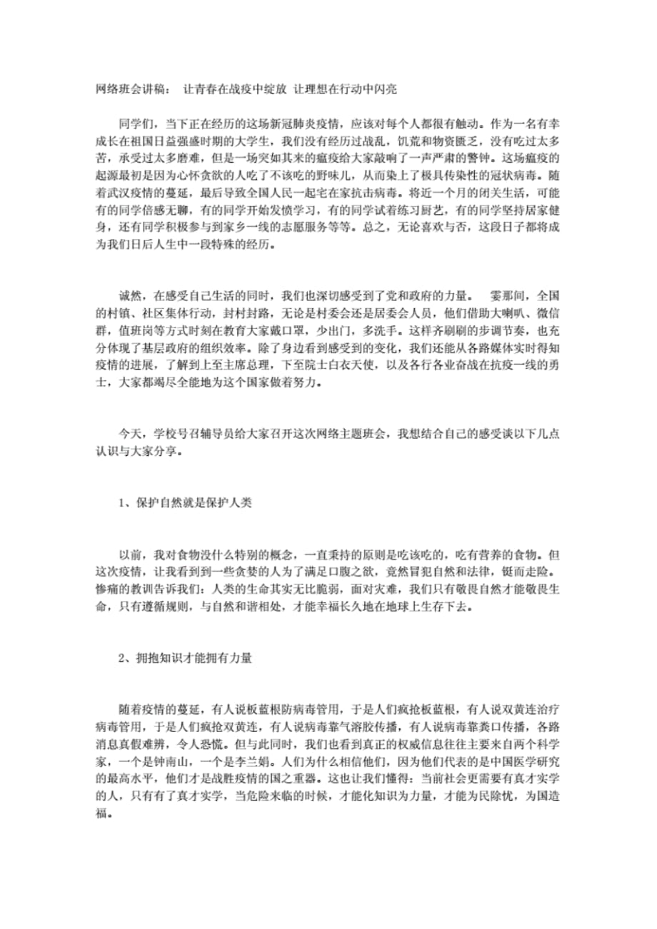 （精选）疫情主题班会讲稿：让青春在战疫中绽放让理想在行动中闪亮.pdf_第1页