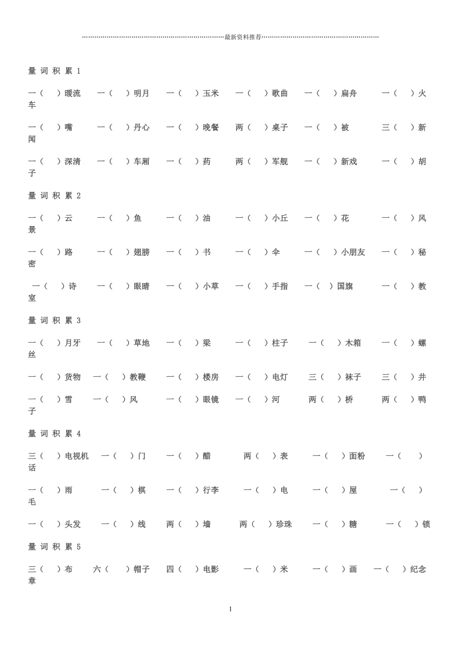 最新小学语文二年级量词大全(练习加答案)精编版_第1页