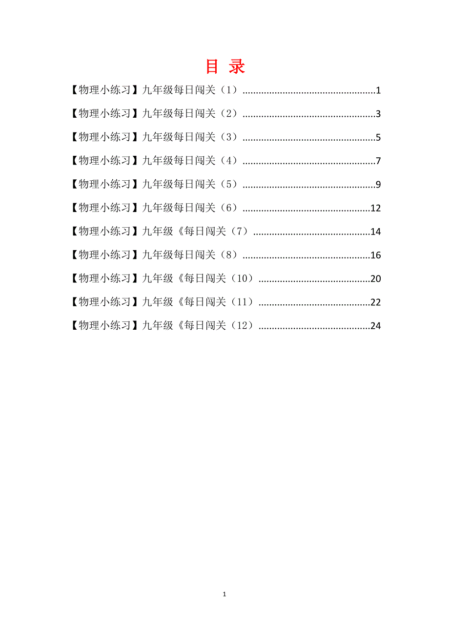 【人教版】2019版九年级物理：全一册每日闯关试卷汇编（含答案）_第1页