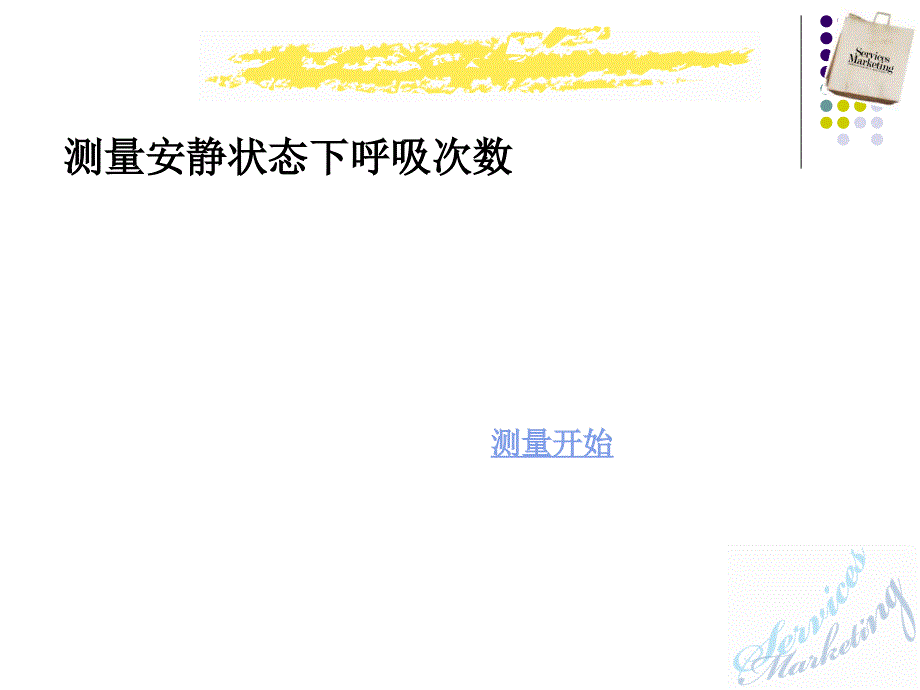 测量呼吸和心跳教学内容_第4页