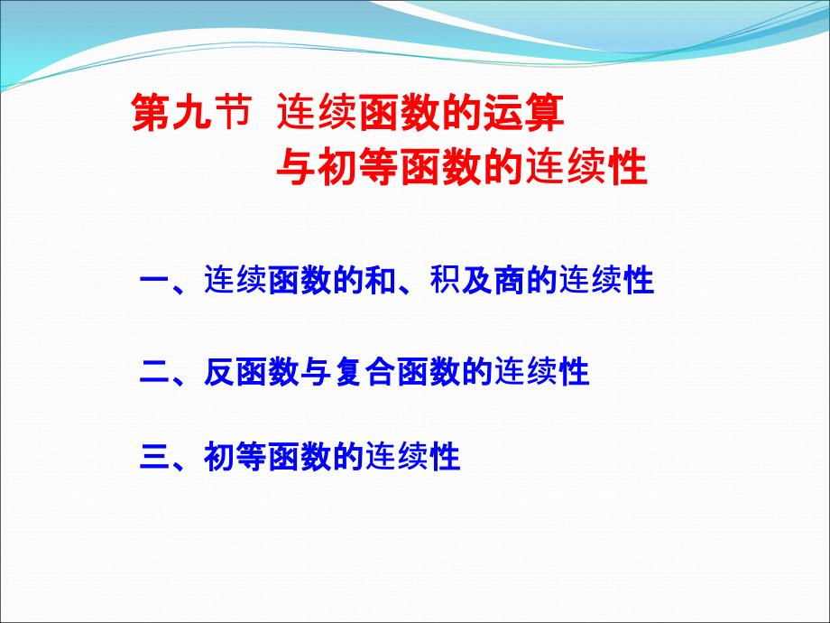 同济大学高等数学第七版1-9-连续函数运算及初等函数连续性ppt课件_第1页