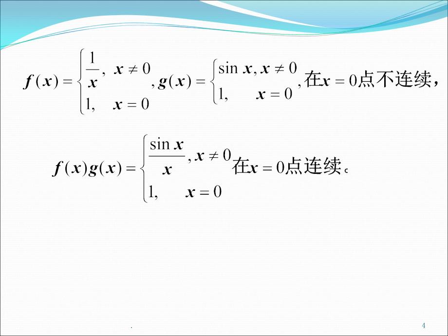 同济大学高等数学第七版1-9-连续函数运算及初等函数连续性ppt课件_第4页