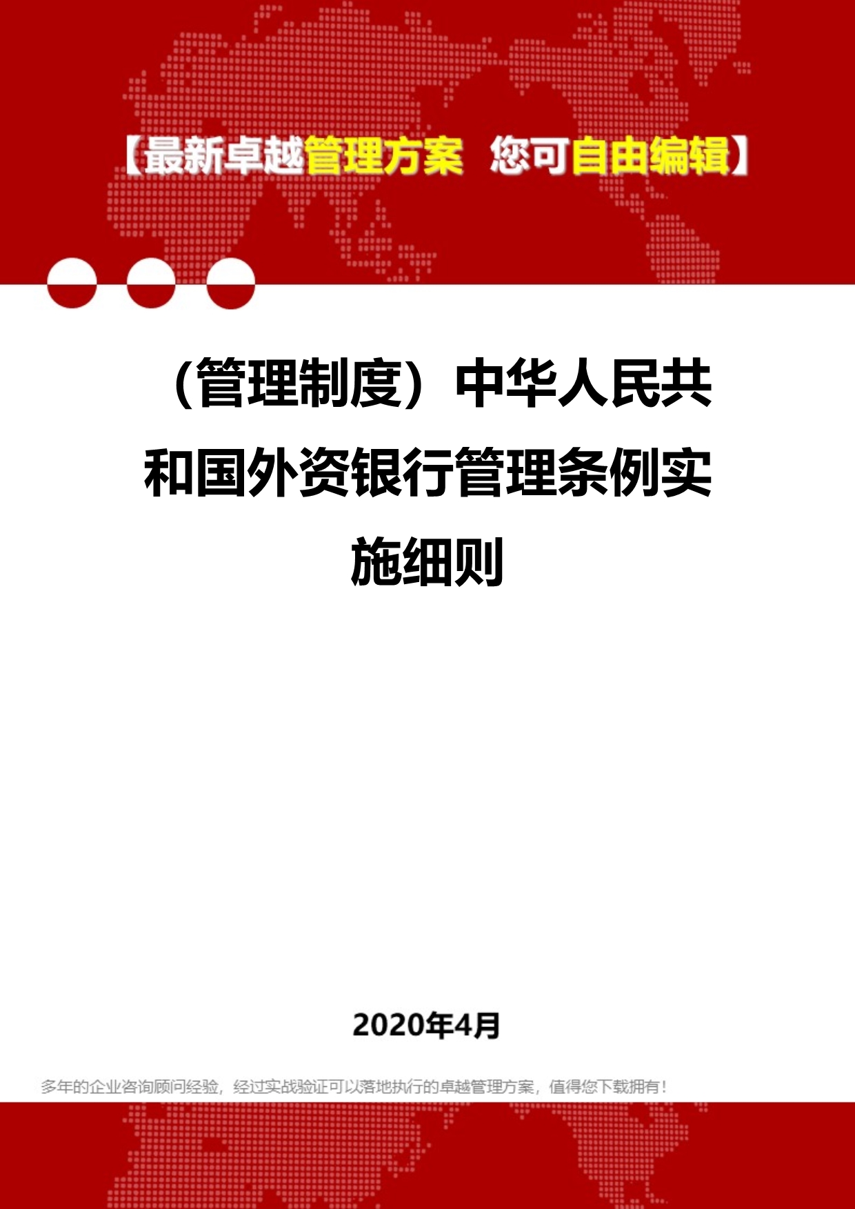 2020年（管理制度）中华人民共和国外资银行管理条例实施细则_第1页