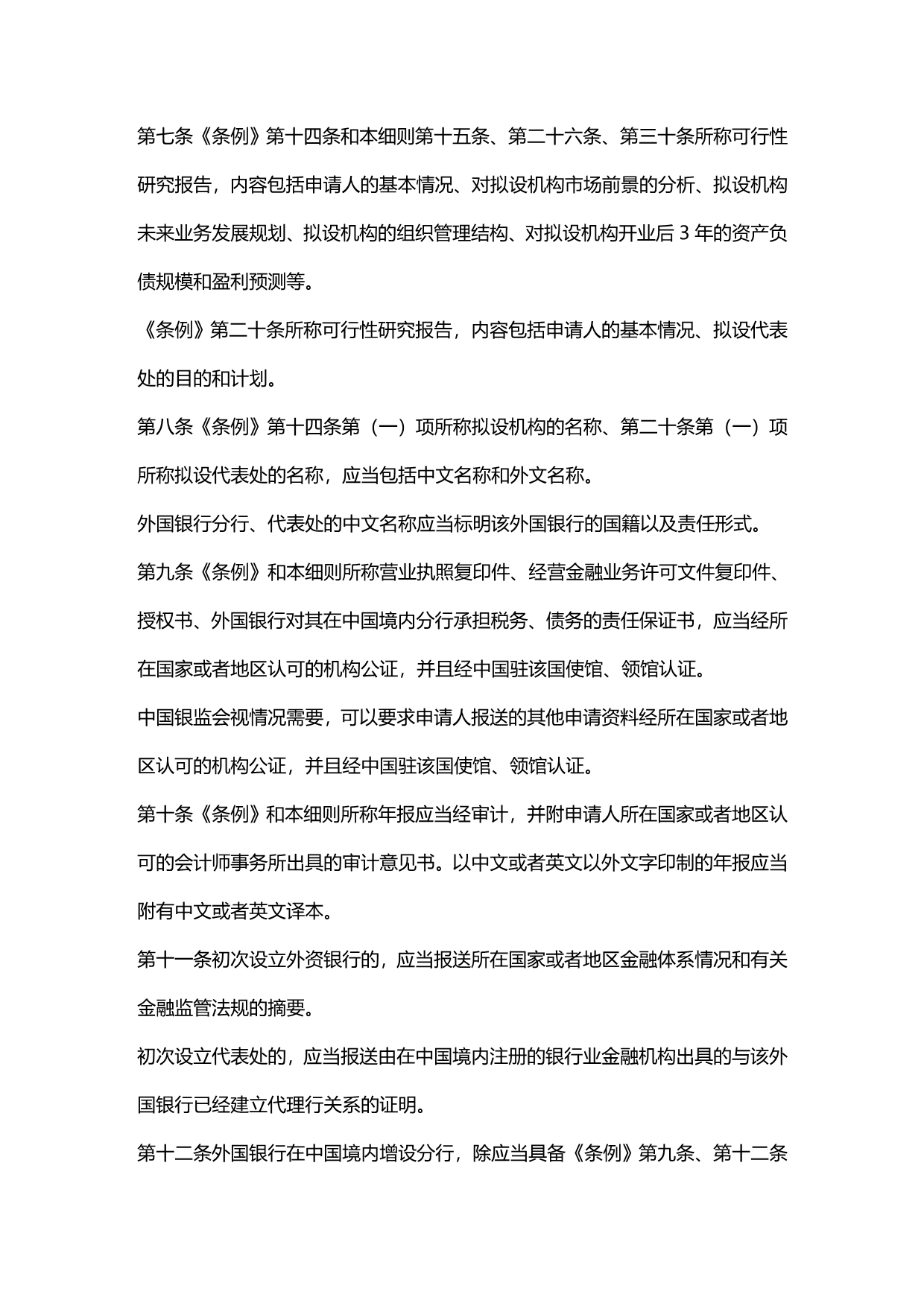 2020年（管理制度）中华人民共和国外资银行管理条例实施细则_第4页