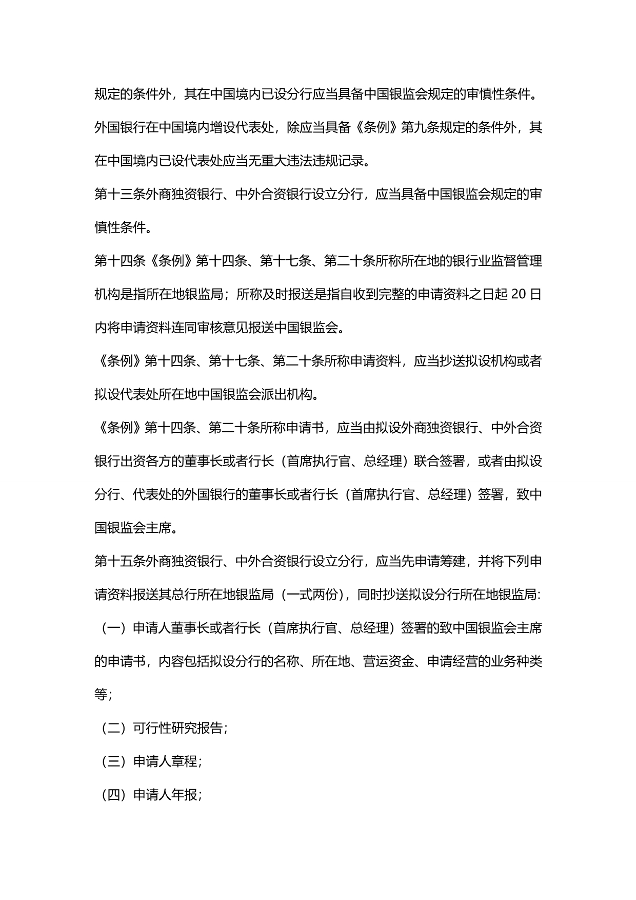2020年（管理制度）中华人民共和国外资银行管理条例实施细则_第5页