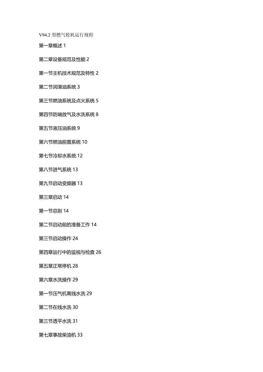 2020年（建筑电气工程）电子论文V型燃气轮机运行规程_第2页