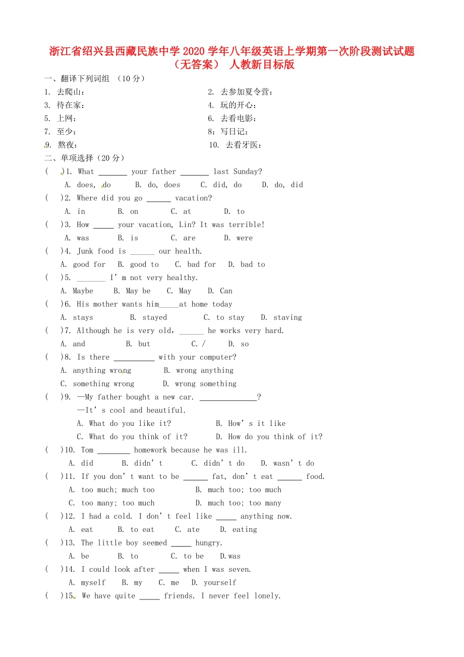 浙江省绍兴县西藏民族中学2020学年八年级英语上学期第一次阶段测试试题（无答案） 人教新目标版_第1页