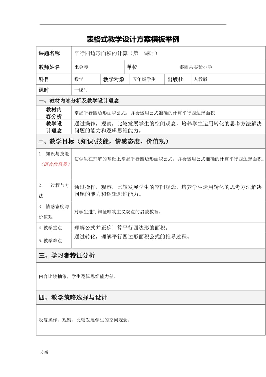 表格式教学设计解决方案模板举例.doc_第1页