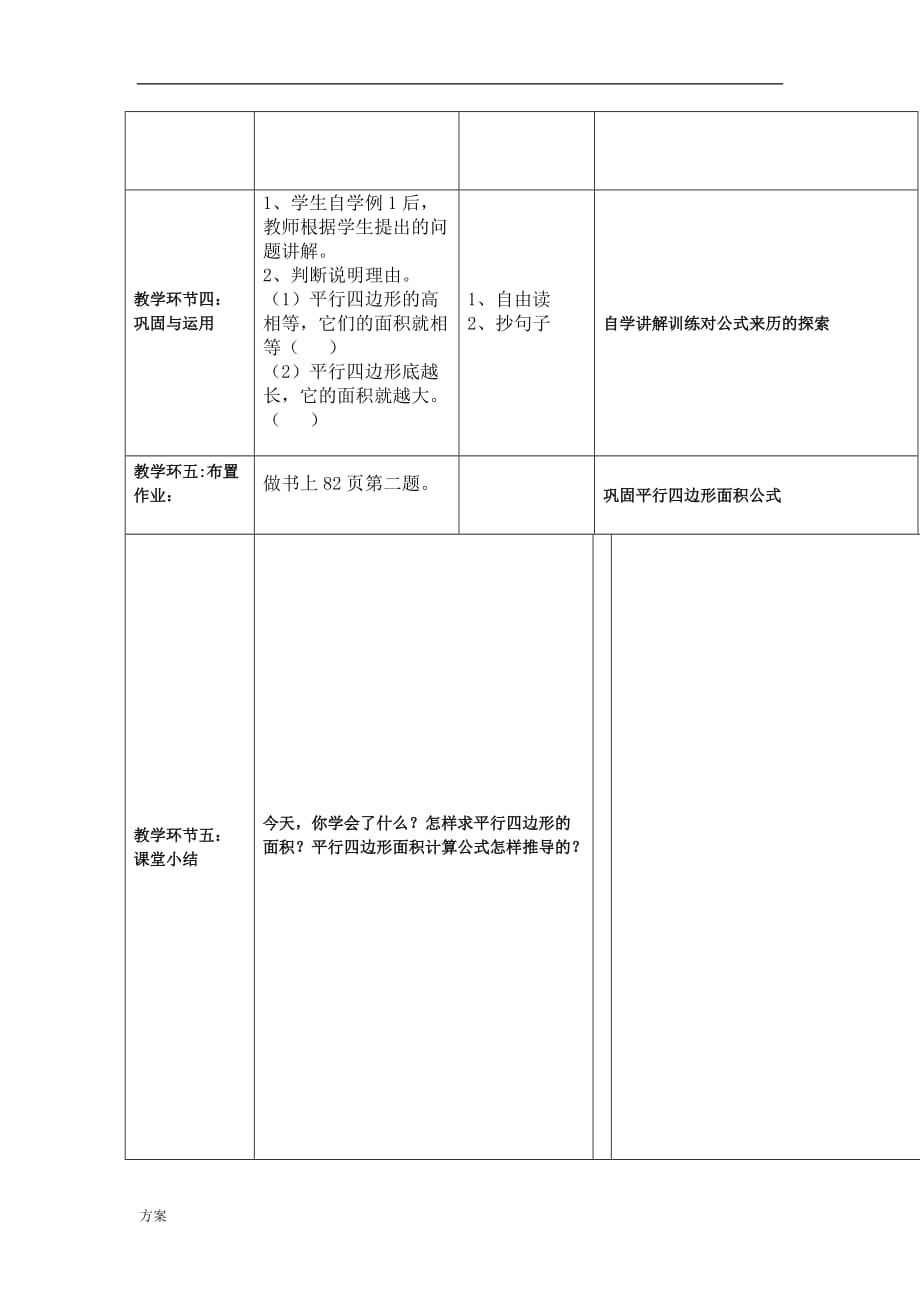 表格式教学设计解决方案模板举例.doc_第4页