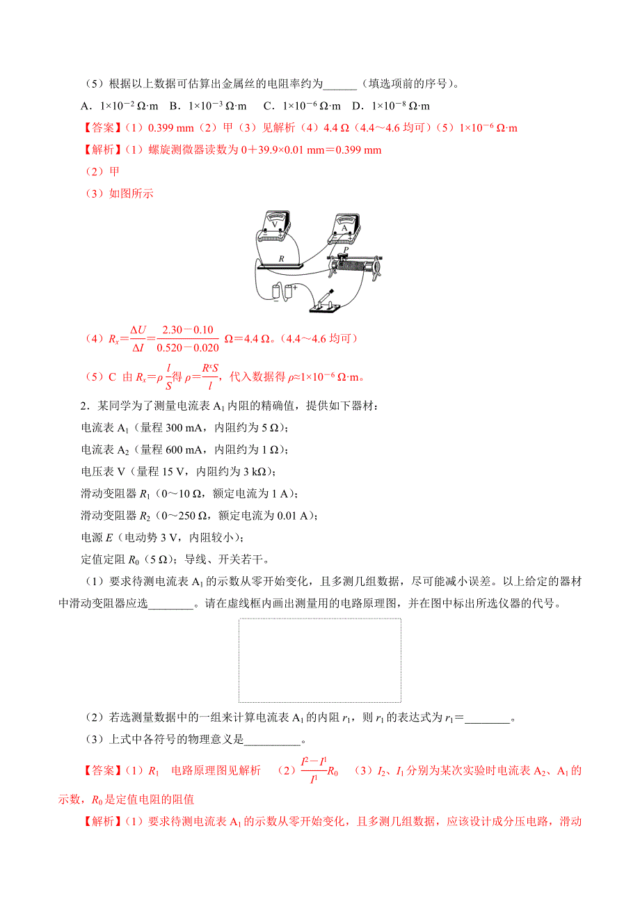 2020年高考物理实验针对训练突破07 《决定导线电阻的因素》（解析版）_第2页